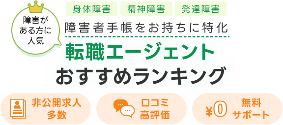 【最新】障がい者転職エージェントおすすめランキング！