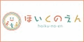 ほいくのえん