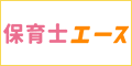 保育士エース