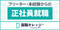 就職カレッジ