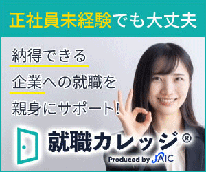 就職カレッジ