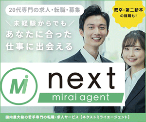 ネクストミライエージェント