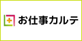 お仕事カルテ
