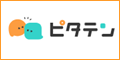 ピタテン