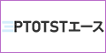 PTOTSTエース