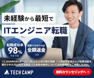 テックキャンプ エンジニア転職