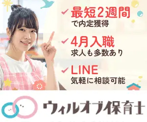 ウィルオブ保育士(常勤)