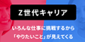 Z世代キャリア
