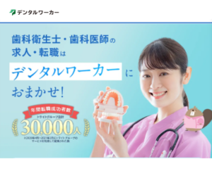 デンタルワーカー