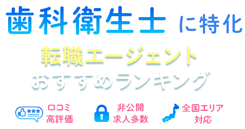 歯科衛生士の転職に特化！おすすめ転職エージェント最新ランキング！