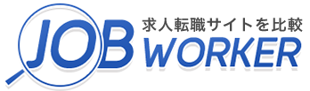 大手転職サイトを一括比較！求人転職サイトを比較『JOB WORKER』