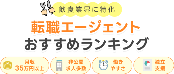 飲食業界特化おすすめ転職エージェント最新ランキング！