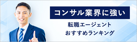 コンサル業界に強い