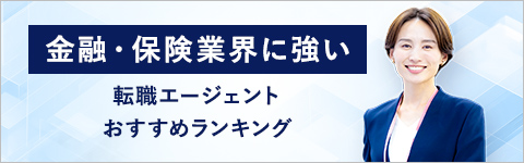 金融・保険業界に強い