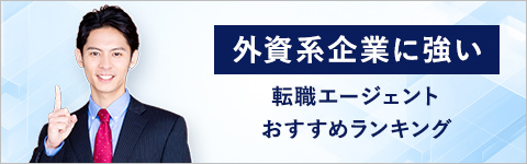 外資系業界に強い