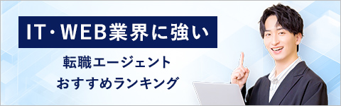 IT・WEB業界に強い
