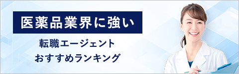 医薬品業界に強い