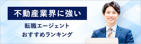 不動産業界に強い