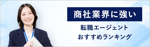 商社業界に強い