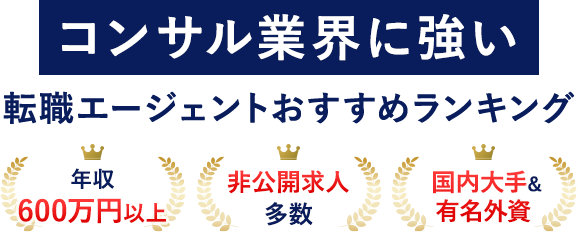 【最新版】コンサル・シンクタンク業界に強い転職エージェントおすすめランキング！年収600万円以上のハイクラスに絶対おすすめ！
