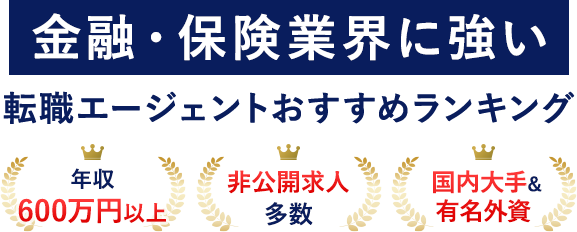 【最新版】金融・保険業界に強い転職エージェントおすすめランキング！年収600万円以上のハイクラスに絶対おすすめ！