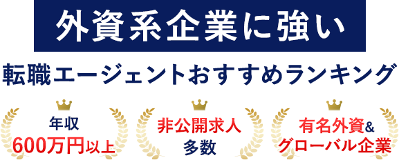 【最新版】外資系企業に強い転職エージェントおすすめランキング！年収600万円以上のハイクラスに絶対おすすめ！