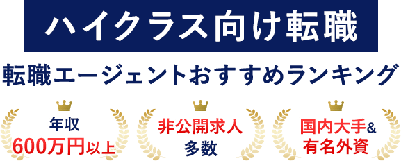【最新版】ハイクラス転職エージェントおすすめランキング！年収600万円以上の非公開求人を多数取り扱い！
