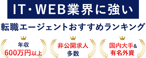 【最新版】IT・WEB業界に強い転職エージェントおすすめランキング！年収600万円以上のハイクラスに絶対おすすめ！