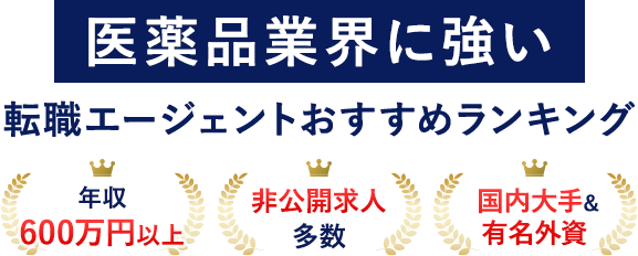 【最新版】医薬品業界に強い転職エージェントおすすめランキング！年収600万円以上のハイクラスに絶対おすすめ！