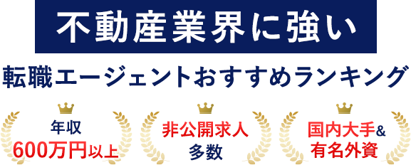 【最新版】不動産業界に強い転職エージェントおすすめランキング！年収600万円以上のハイクラスに絶対おすすめ！