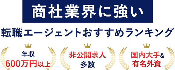 【最新版】商社業界に強い転職エージェントおすすめランキング！年収600万円以上のハイクラスに絶対おすすめ！