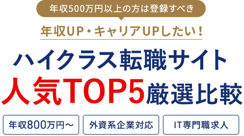 年収UP・キャリアUPしたい！ハイクラス転職サイト3社厳選比較