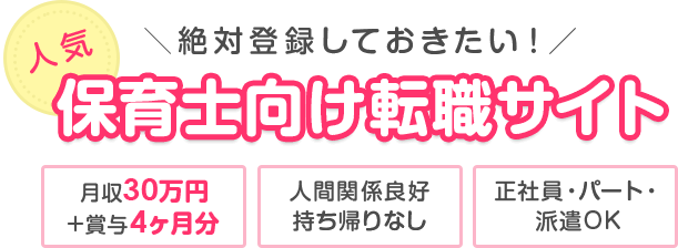 ＼絶対登録しておきたい！／ 保育士向け転職サイト