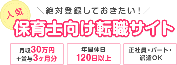 ＼絶対登録しておきたい！／ 保育士向け転職サイト