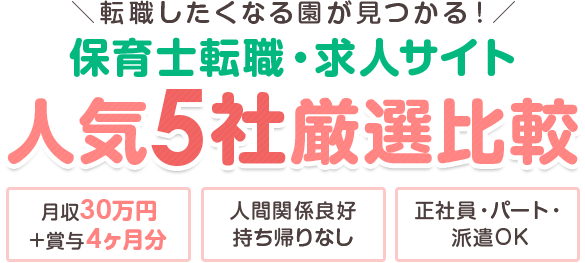 保育士転職・求人サイト人気5社厳選比較