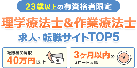 理学療法士＆作業療法士 求人・転職サイトTOP5