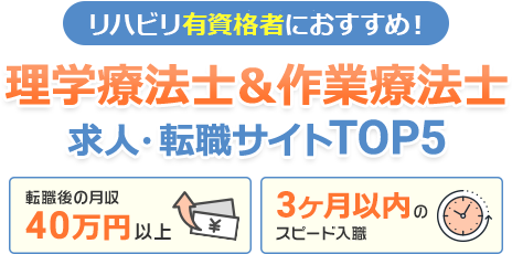 理学療法士＆作業療法士 求人・転職サイトTOP5