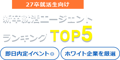27卒の大学生向け 新卒の就職活動が有利に！絶対に使うべき 就職支援サイトランキング! 最短2週間で内定 | 選考で勝てる面接対策