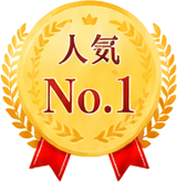 人気No.1