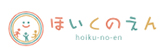ほいくのえん