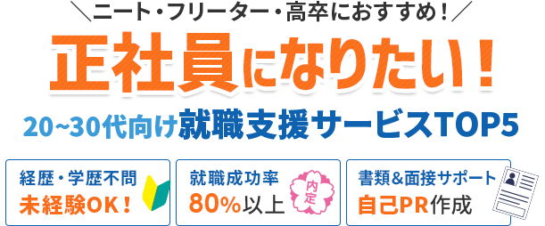 ＼フリーターやニートにおすすめ！／
 正社員になりたい！ 20~30代向け就職支援サービスTOP5 