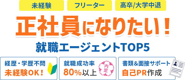 正社員になりたい！就職エージェントTOP5 