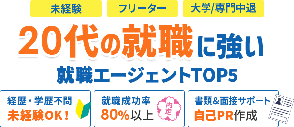 20代の就職に強い！就職エージェントTOP5 