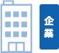 企業