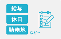 給与・休日・勤務地など