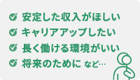 なりたい理由