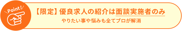 【限定】優良求人の紹介は面談実施者のみやりたい事や悩みも全てプロが解消
