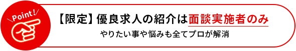 【限定】優良求人の紹介は面談実施者のみやりたい事や悩みも全てプロが解消
