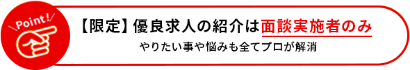 【限定】優良求人の紹介は面談実施者のみやりたい事や悩みも全てプロが解消