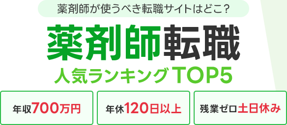 薬剤師が使うべき転職サイトはどこ？薬剤師転職人気ランキングTOP5
